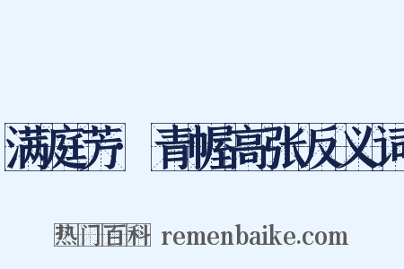满庭芳·青幄高张反义词是什么意思的图片